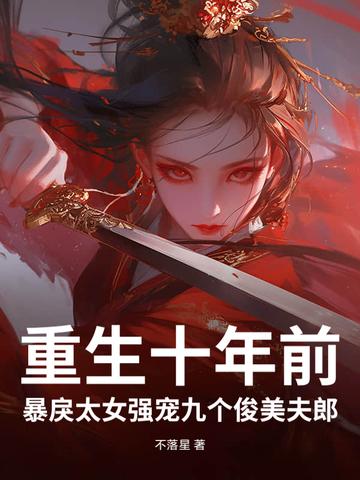 第一章 重生 十年后的溺宠妻