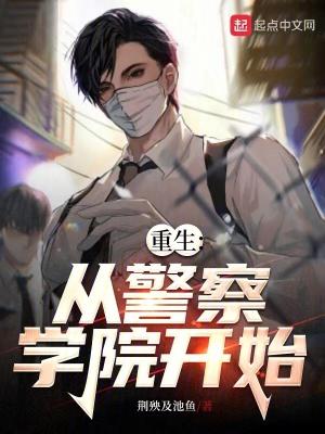 重生警察世界