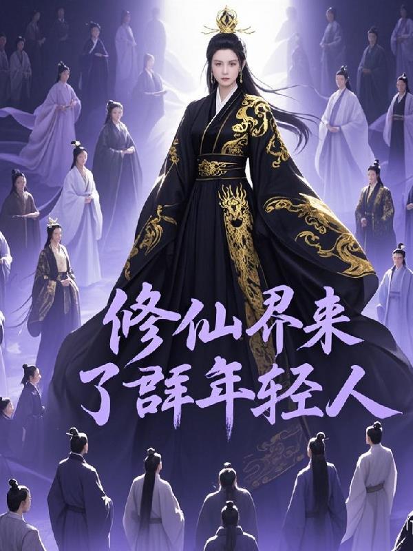 修仙界主