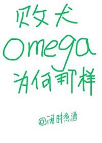 败犬omega为何那样万人迷免费阅读
