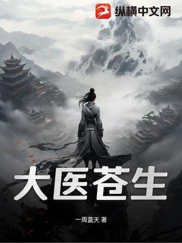 何为苍生大医