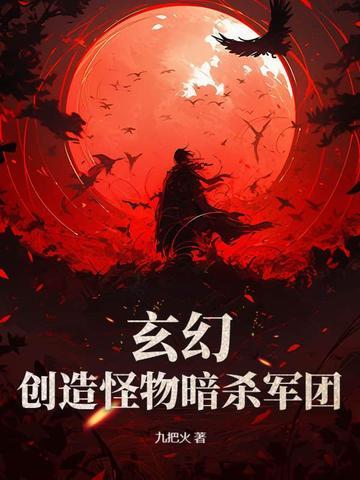 主角创造怪兽的