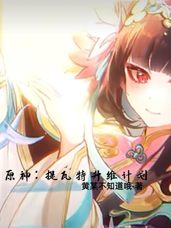 原神提瓦特生存指南