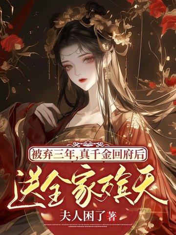 真千金被找回
