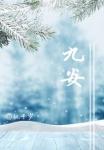 九安物联