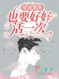 穿成炮灰要翻身
