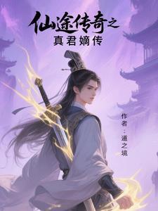 仙途传说仙尊区