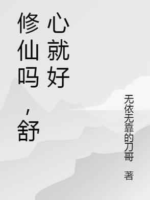 修仙真的好难啊!