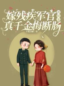 嫁给残疾将军的