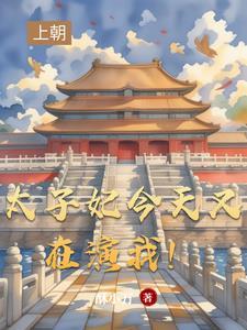 太子妃今天掉马了吗番外