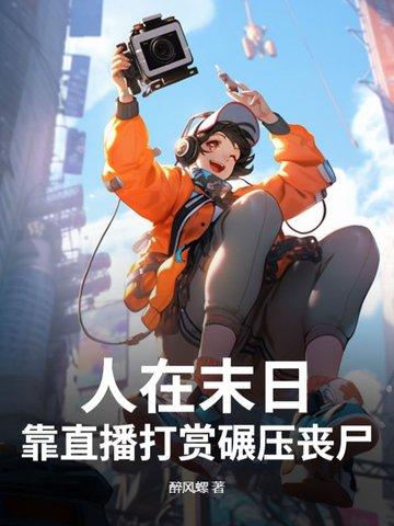 在末世里直播吃鸡