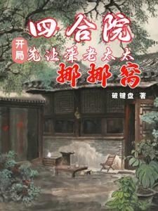 四合院怼人就变强