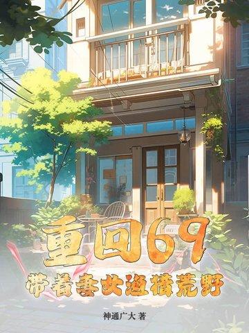 重生归来带着老婆孩子