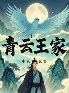 青芜家族修仙