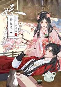 娇纵美人电视剧免费观看