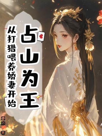 占山为王 无射笔趣阁