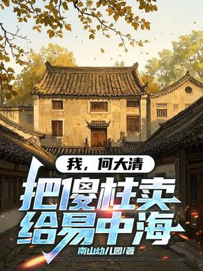 穿越何大清的