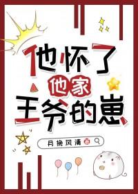 他怀了他家主一