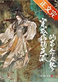 穿成病弱反派后木