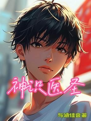 医神圣手