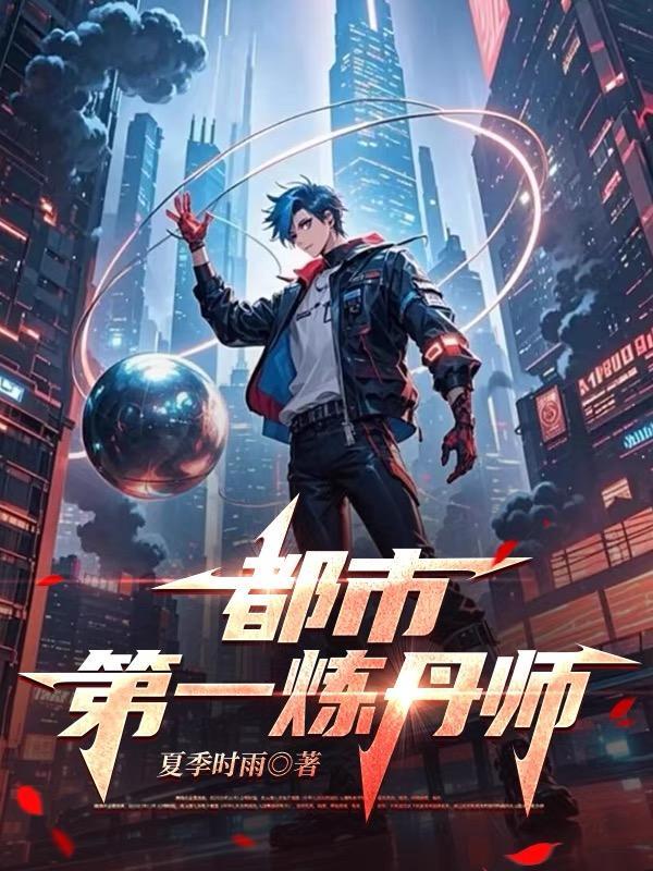 都市唯一一个炼气士
