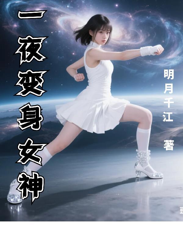 一夜之间变成了女人