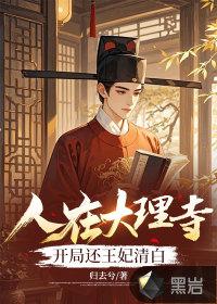 在大理寺当宠物免费观看