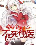不死神医