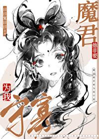魔尊他也想知道补车