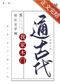 我家木门通古代苏云娇