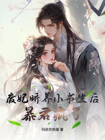 废君后生子