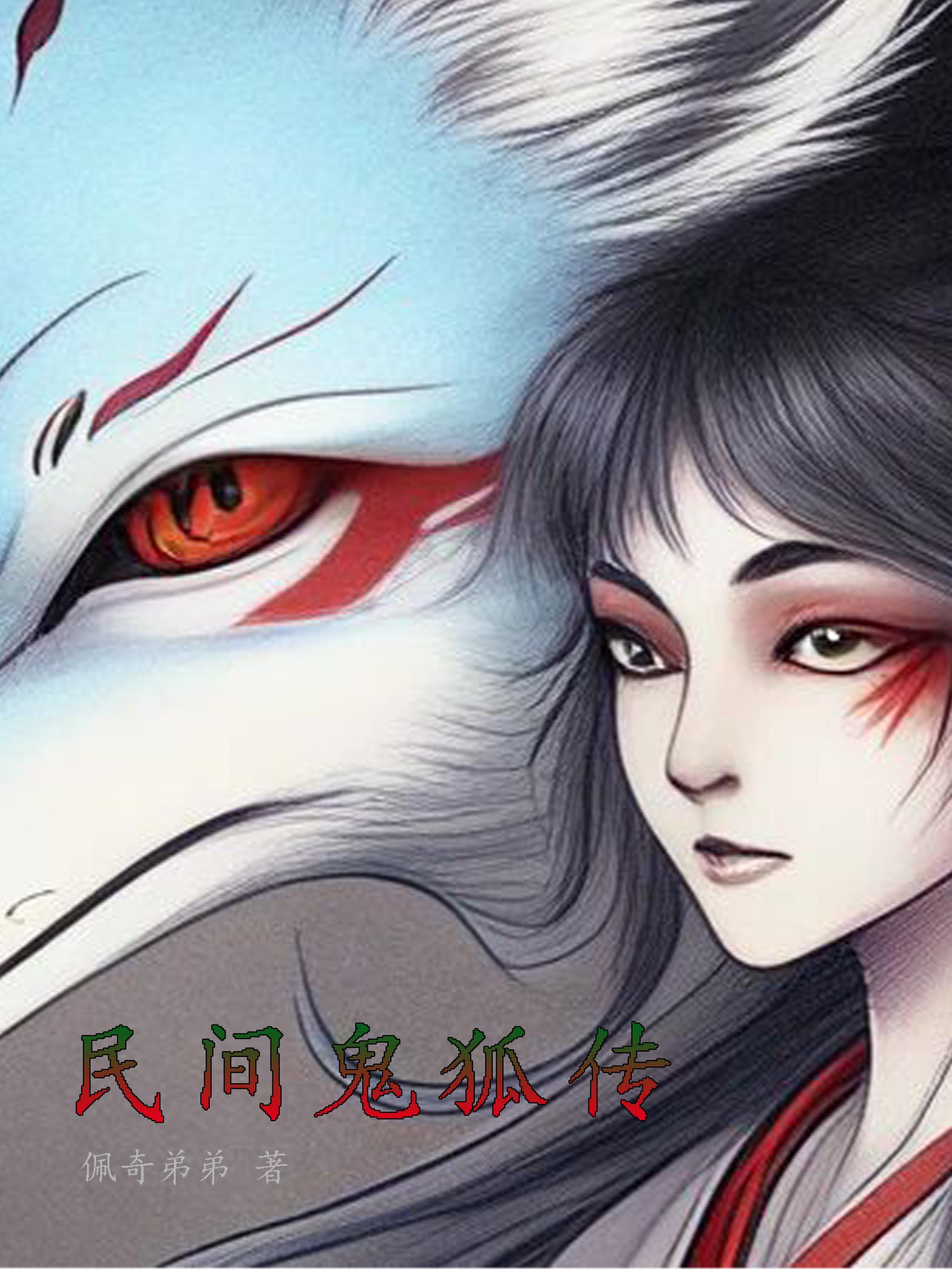 民间鬼术第一集