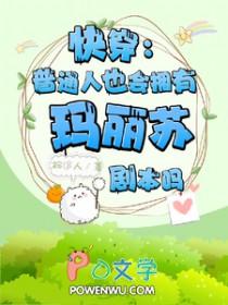 快穿普通人也会有玛丽苏剧本吗在线看
