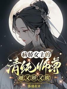 病娇女主的