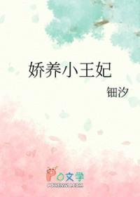 娇养小农妃txt
