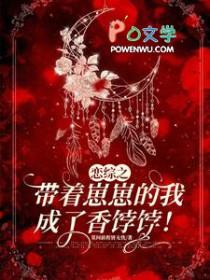 恋综之带着崽崽的我成了香饽饽笔趣阁