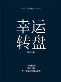 幸运大转盘