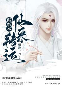 献祭全教程