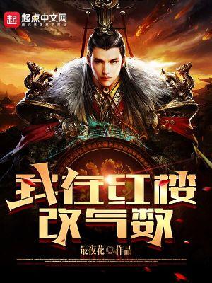 我在红楼做任务