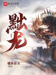 黜龙演员表