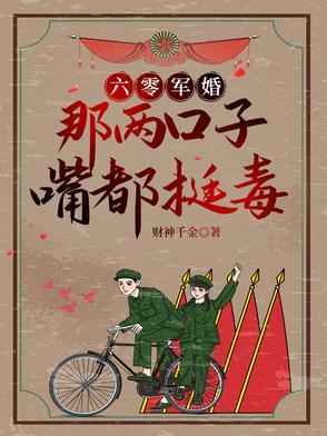 六零军婚别惹她她嘴比砒霜毒最新章
