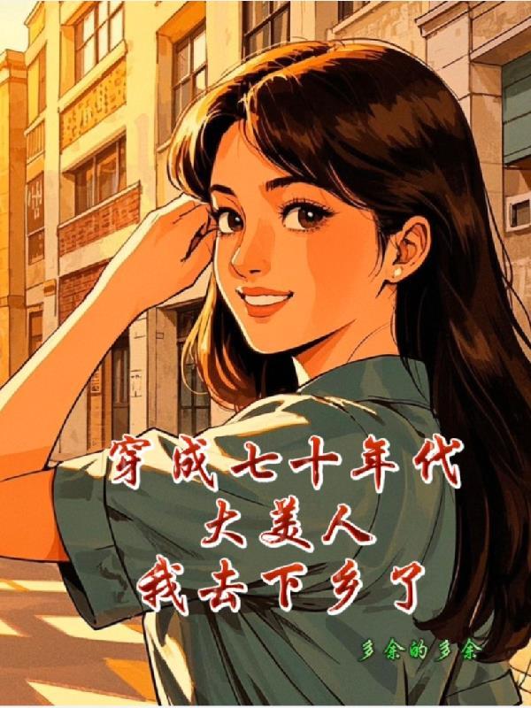 穿成七十年代喜当妈