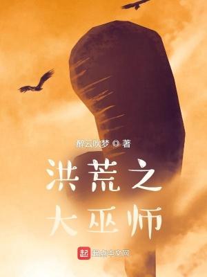 洪荒之巫族大尊第一章