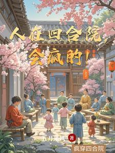 人在四合院已悄悄暴富起点