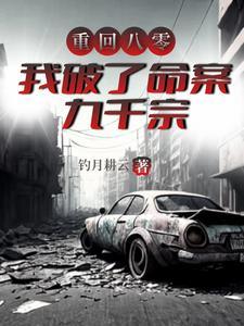 重回八零我破了命案九千宗有声书