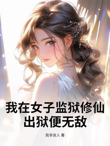 我在女子监狱当管事