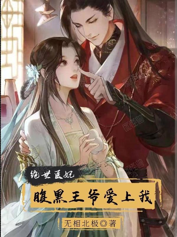 腹黑王爷绝世弃妃免费