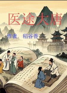 大唐 医生