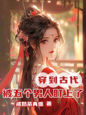 穿越后被五个哥